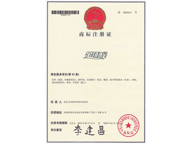 金頂鮮商標(biāo)注冊證書