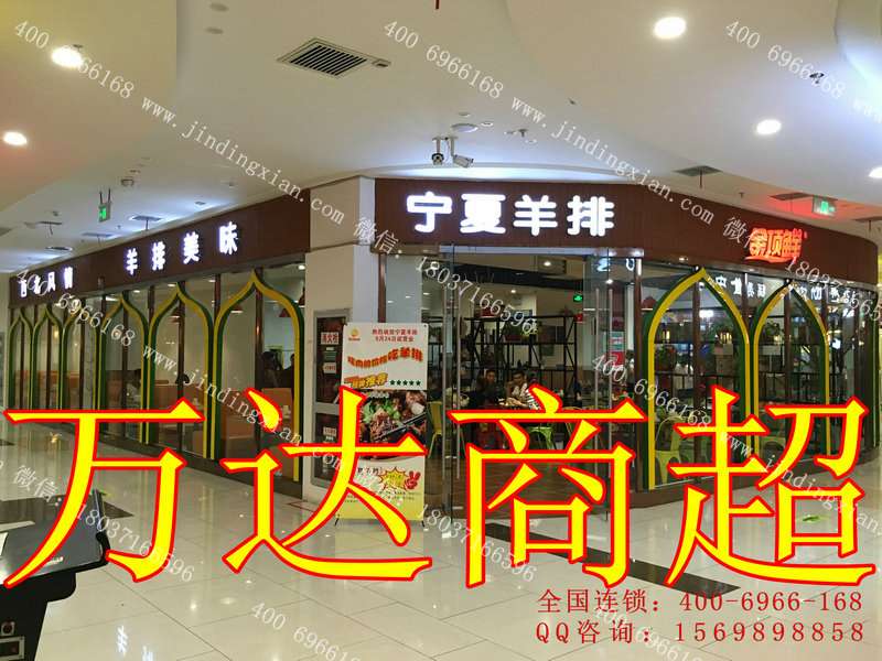 萬(wàn)達(dá) 商超店